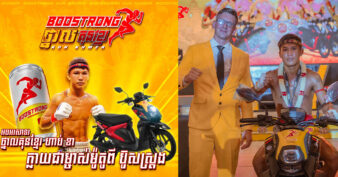 ប៊ូសស្រ្តង ជួយថ្នាលគុនខ្មែរ ថ្នាលខ្លាំងពូកែ ប៊ូសស្រ្តងឱ្យម៉ូតូ ជាលើកទី២!