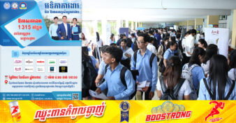 ត្រៀមខ្លួនឱ្យហើយ! ស្អែកនេះ ក្រុមហ៊ុនធំៗ ១០ នឹងផ្តល់ឱកាសការងារថ្មី ១៣១៥ កន្លែង សម្រាប់យុវជន សិស្ស/និស្សិត ដាក់ពាក្យភ្លាមសម្ភាសភ្លាម!