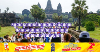 កម្ពុជាទទួលបានចំណូលជាង៨១ម៉ឺនដុល្លារ ពីការលក់បណ្ណចូលទស្សនាតំបន់អង្គរ ក្នុងរយៈពេលមួយសប្ដាហ៍