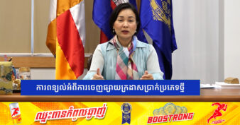 លោកជំទាវបណ្ឌិត ជា សិរី បញ្ជាក់ថា ការដាក់ចេញធនប័ត្រប្រភេទ ២០០០០០ រៀល នឹងមិនប៉ះពាល់ដល់ចំនួនរូបិយវត្ថុ ដែលកំពុងចរាចរក្នុងសេដ្ឋកិច្ចកម្ពុជានោះទេ