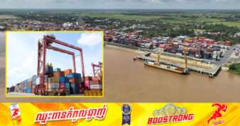 ត្រីមាសទី៣ឆ្នាំនេះ បរិមាណកុងតឺន័រឆ្លងកាត់កំពង់ផែស្វយ័តភ្នំពេញកើនឡើងជាង២៦ភាគរយ