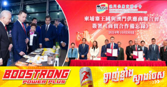 ក្រសួងពាណិជ្ជកម្ម និងសមាគមសហព័ន្ធអ្នកផ្គត់ផ្គង់ម៉ាកាវ ចុះ MOU ភ្ជាប់ទំនាក់ទំនងជាមួយទីផ្សារដៃគូដែលមានអ្នកផ្គត់ផ្គង់ និងបញ្ជាទិញប្រមាណជាង ១០០០កន្លែង នៅទូទាំងទីក្រុងម៉ាកាវ និងហុងកុង