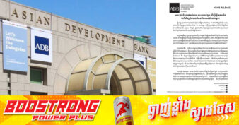 ធនាគារអភិវឌ្ឍន៍អាស៊ី (ADB) ផ្តល់ជំនួយឥតសំណង ចំនួន ១០លានដុល្លារ ដើម្បីឆ្លើយតបនឹងអំពើហិ-ង្សាដែលទាក់ទងនឹងយេនឌ័រនៅកម្ពុជា