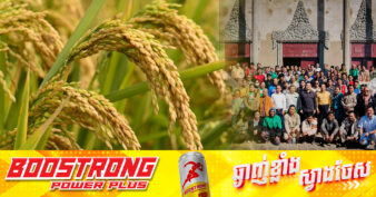 ឯកឧត្តម ឃឹម ហ្វីណង់៖ ស្របពេលស្រូវអូអឹមវៀតណាមកំពុងធ្លាក់ថ្លៃ កសិករមកពីឃុំចំនួន ២ ស្ម័គ្រចិត្តរួមគ្នាជាសហគមន៍កសិកម្មទំនើបខ្នាតធំ ផលិតស្រូវសែនក្រអូប ក្នុងតម្លៃកុងត្រាចាប់ពី១៣០០៛/គីឡូក្រាមឡើងទៅ