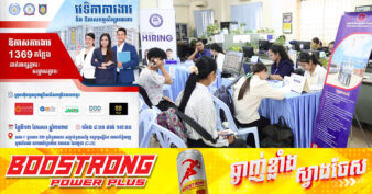 ត្រៀម CV ឱ្យហើយ! ខានស្អែកនេះ ក្រុមហ៊ុនធំៗ ៥ នឹងផ្តល់ឱកាសការងារថ្មី ១៣៦៩ កន្លែង ដល់យុវជន សិស្ស/និស្សិត និងអ្នកកំពុងស្វែងរកការងារធ្វើ