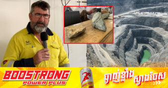 ប្រធានរោងចក្រចម្រាញ់រ៉ែមាសនៅតំបន់អូរខ្វាវមានមោទនភាពយ៉ាងក្រៃលែង ដែលរោងចក្រចម្រាញ់រ៉ែមាសនៅក្នុងប្រទេសកម្ពុជាបានដំណើរការដោយជោគជ័យ