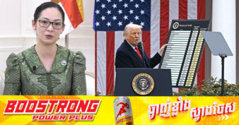 លោកជំទាវ ចម និម្មល៖ ការតម្លើងអត្រាពន្ធគយ របស់ ឯកឧត្តមប្រធានាធិបតី ត្រាំ ធ្វើឱ្យប៉ះពាល់ដល់អ្នកបញ្ជាទិញនៅសហរដ្ឋអាមេរិក និងប្រជាជនអាមេរិកមុនគេ បន្ទាប់មកគឺធុរកិច្ចនៅកម្ពុជា