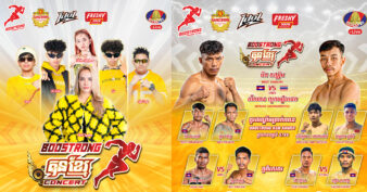 ពិសេសខ្លាំងអ្នកស្វាយរៀង បានមើលគុនខ្មែរផង មើលប្រគំតន្រ្តីដ៏ធំ 2ថ្ងៃជាប់គ្នា!