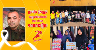 ប៊ូសស្រ្តង បន្តចូលរួមគោរពវិញ្ញាណក្ខន្ធវីរៈកងទ័ពពលី ហើយឧបត្ថម្ភដល់គ្រួសារ ១០លានរៀល