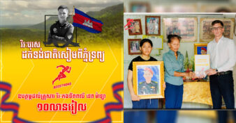 ខ្មែរជួយខ្មែរ! ប៊ូសស្រ្តង ជួយគ្រួសារវីរៈកងទ័ព ពលីដកទង់ជាតិសៀមពីភ្នំទ្រព្យ ១០លានរៀល