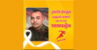 ស៊ែរឱ្យគ្រួសារគាត់បានដឹងផង! ប៊ូសស្រ្តង ឧបត្ថម្ភ ១០លានរៀល ជួយគ្រួសារវីរៈកងទ័ពពលីការពារភ្នំទ្រព្យ