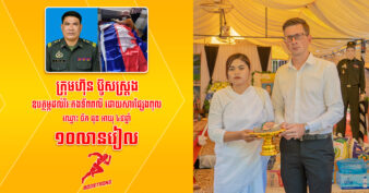ប៊ូសស្រ្តង ជួយគ្រួសារវីរៈកងទ័ព ចឹក ឆុន ពលីដោយសារផ្សែងពុលសៀម ១០លានរៀល