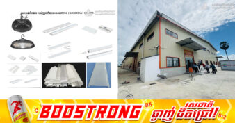 ខេត្តតាកែវ ទទួលបានគម្រោងវិនិយោគបង្កើតរោងចក្រផលិតបរិក្ខារអគ្គិសនីបំភ្លឺ និងគ្រៀងបន្ទាប់បន្សំ ក្នុងទំហំទុន ៥,៣លានដុល្លារអាម៉េរិក