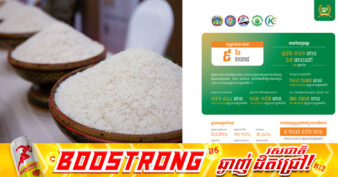 ការនាំចេញក្នុងរយៈពេល៩ខែ នៃឆ្នាំ២០២៥ កម្ពុជាបាននាំចេញអង្ករចំនួន ៥៩៦ ៣៤១ តោន គិតជាទឹកប្រាក់បានចំនួន ៤០៨.៩៣ លានដុល្លារសហរដ្ឋអាមេរិក