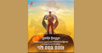 ប៊ូសស្រ្តង បន្តជួយឧបត្ថម្ភគ្រួសារកងទ័ពពលីដោយសារផ្សែងពុល ១២លានរៀល