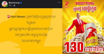 ស៊ែរឱ្យម្ចាស់រង្វាន់ ១៣០លានឃើញផង បើមិនទាក់ទងមកក្រុមហ៊ុន គឺមិនបើករង្វាន់ឱ្យទេ!