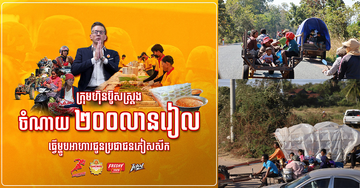 ប៊ូសស្រ្តងចំណាយ 200លានរៀល ធ្វើម្ហូបអាហារជូនបងប្អូនភៀសសឹកទៀតហើយ