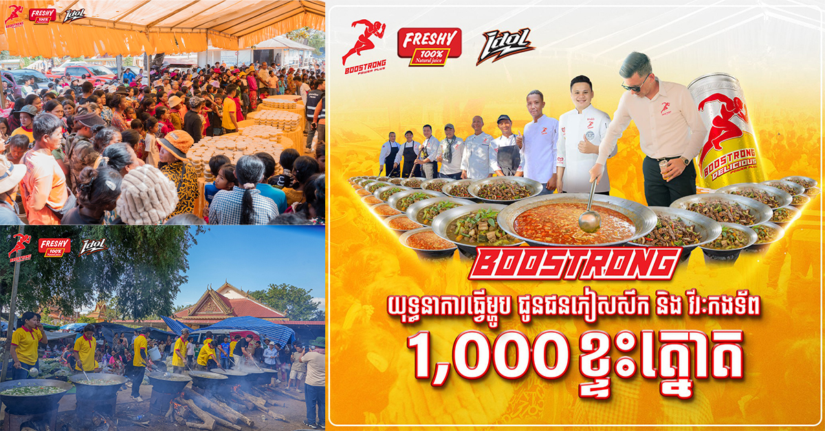 ប៊ូសស្ត្រងធ្វើម្ហូបបន្ថែម1,000ខ្ទះត្នោត មិនឱ្យបងប្អូនភៀសសឹក និងវីរៈកងទ័ពអត់ឃ្លានឡើយ