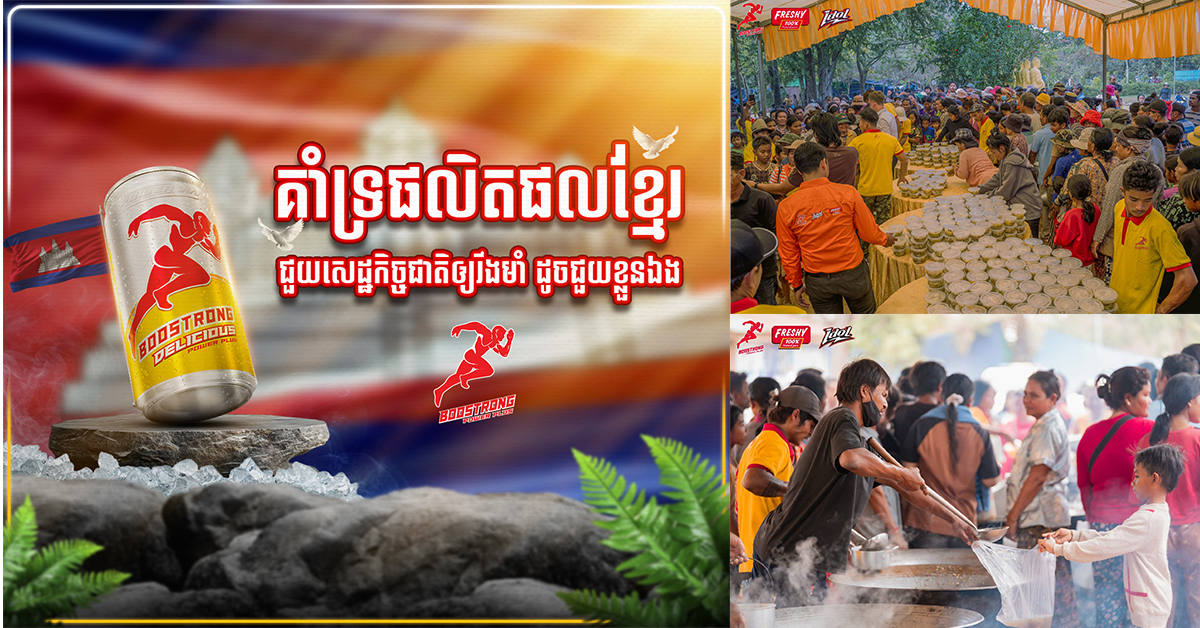 គ្មាននរណាជួយយើងដូចខ្មែរគ្នាឯងទេ ប៊ូសស្រ្តងចិត្តល្អ ចំណាយត្រីសាច់រាប់តោនធ្វើម្ហូបជូនបងប្អូនភៀសសឹក