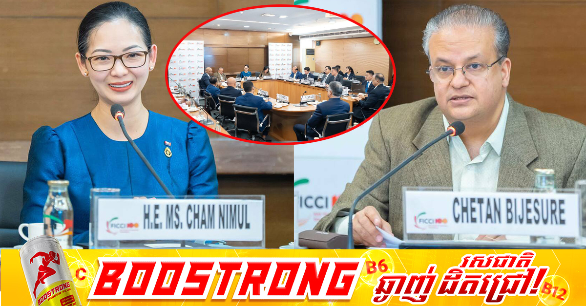 សហព័ន្ធសភាពាណិជ្ជកម្ម និងឧស្សាហកម្មឥណ្ឌា ចាប់អារម្មណ៍ក្នុងការពង្រីកសកម្មភាពសេដ្ឋកិច្ចពាណិជ្ជកម្មជាមួយកម្ពុជា ដោយប្រើប្រាស់ក្រុមប្រឹក្សាធុរកិច្ចចម្រុះកម្ពុជា-ឥណ្ឌាជាយន្តការ