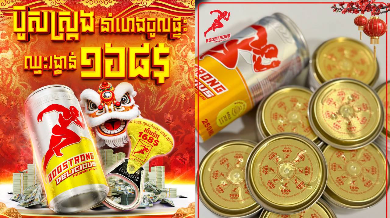 ផឹកប៊ូសស្រ្តង ហេងៗ ហុងស៊ុយចូលពេញខ្លួន ឈ្នះរង្វាន់ 168$