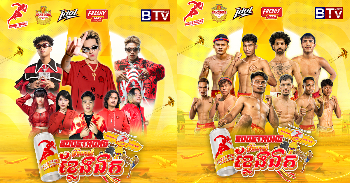 ប៊ូសស្រ្តងចិត្តល្អ ជួយវិស័យទេសចរណ៍ជាតិ ធ្វើព្រឹត្តិការណ៍ធំៗ4 បីថ្ងៃជាប់គ្នា