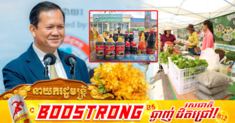 សម្តេចធិបតី នាយករដ្ឋមន្ត្រី លើកឡើងថា បច្ចុប្បន្នផលិតផលក្នុងស្រុក កំពុងក្លាយជាផលិតផលមានសក្តានុពលខ្ពស់ ក្នុងការបំពេញតម្រូវការរបស់ប្រជាពលរដ្ឋ និងទីផ្សារទូទាំងប្រទេស