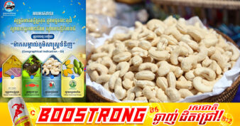 កម្ពុជាបន្តពង្រឹងអត្តសញ្ញាណផលិតផលជាតិ ដោយបានចុះបញ្ជីម៉ាកសម្គាល់ភូមិសាស្ត្រទំនិញ (GI) ជាផ្លូវការលើផលិតផលសក្តានុពល ៤ មុខបន្ថែម