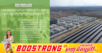 ADB បានអនុម័តកញ្ចប់ហិរញ្ញប្បទានចំនួន ៦៣,៤៤ លានដុល្លារ ដើម្បីគាំទ្រអន្តរកម្មថាមពលកកើតឡើងវិញរបស់កម្ពុជាជាមួយនឹងគម្រោងផ្ទុកថាមពលថ្មខ្នាតធំ